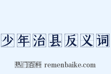少年治县反义词是什么意思的图片